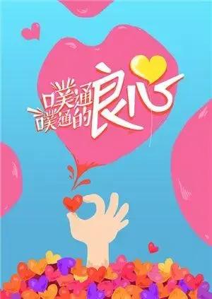 噗通噗通的良心