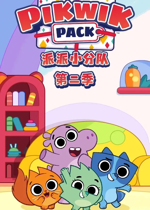 派派小分队 第二季