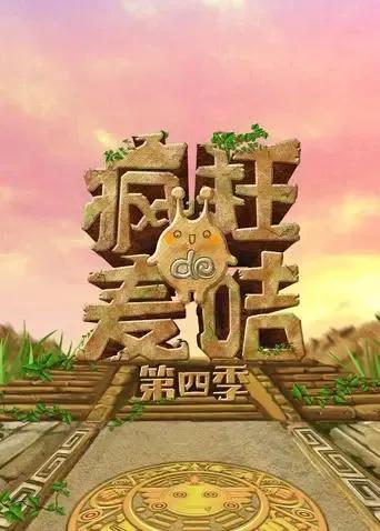 疯狂的麦咭 第四季