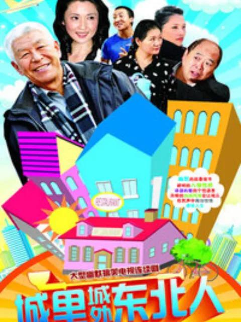 城里城外东北人 第一部