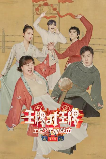 王牌少年加载中 第二季