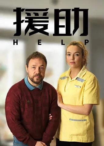 援助