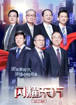 闪耀东方第二季