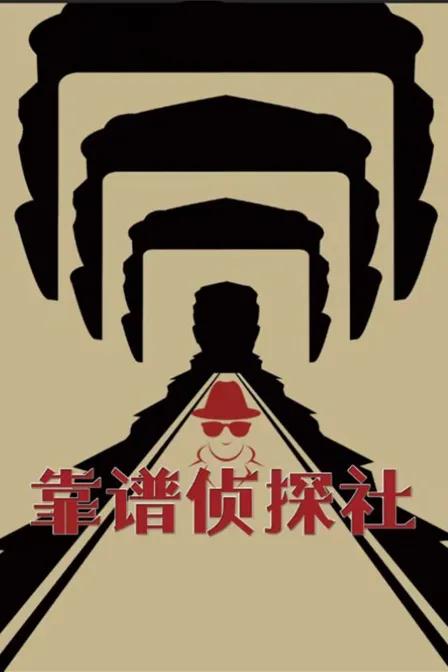 靠谱侦探社