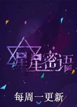 星星密语