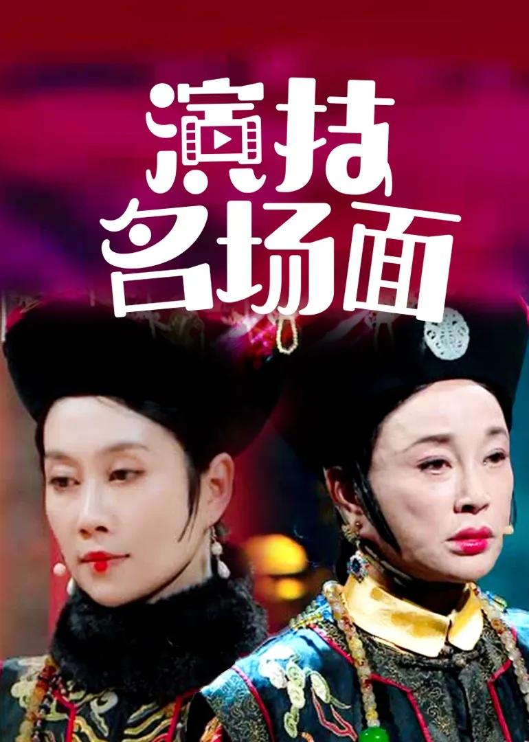 演技名场面
