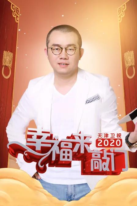 幸福来敲门天津卫视2020