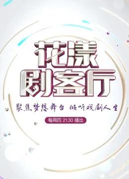 花漾剧客厅