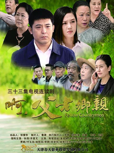 啊 父老乡亲