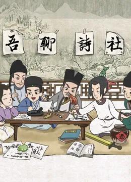 吾聊诗社