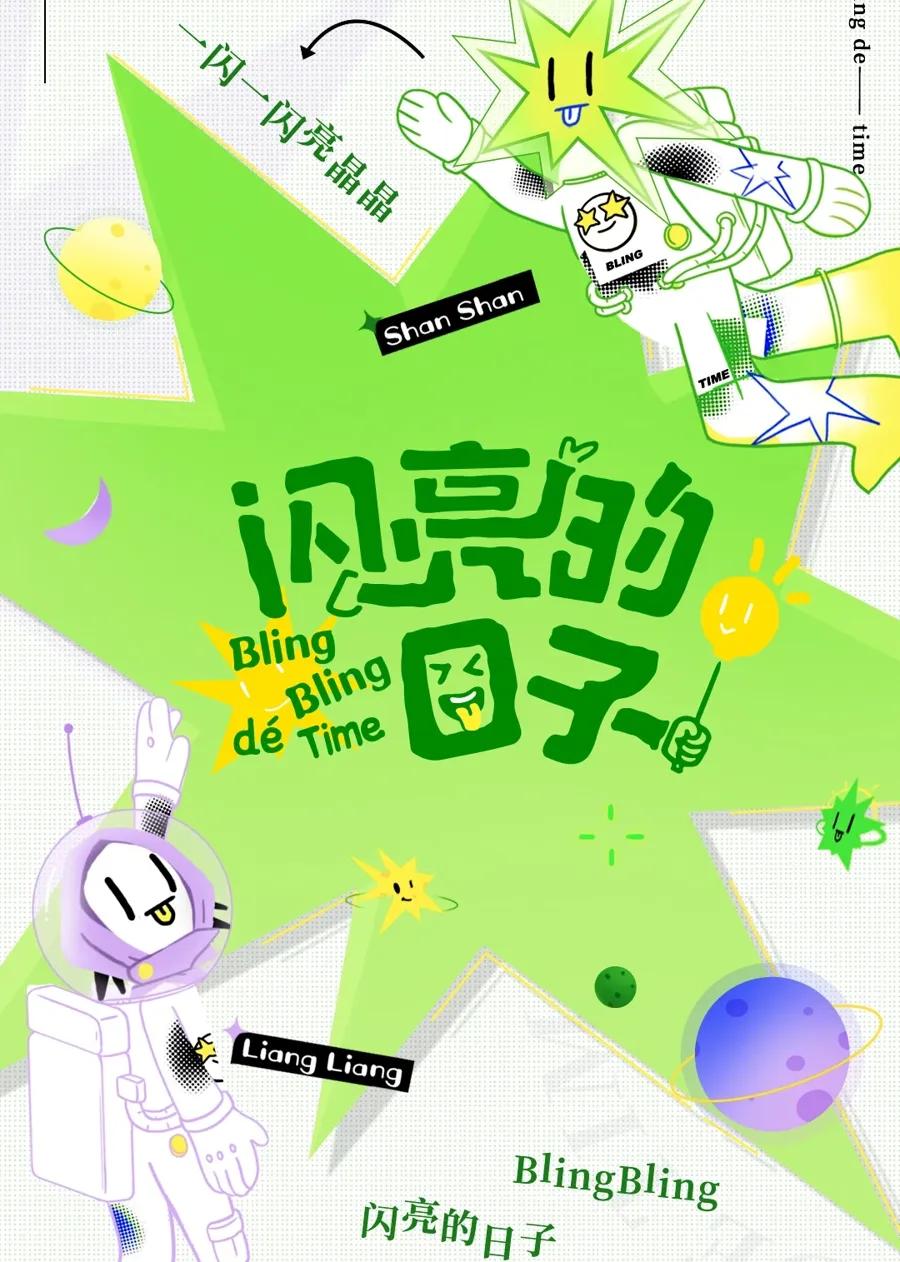 闪亮的日子 第2番