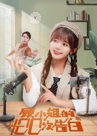 顾小姐的100次告白互娱版
