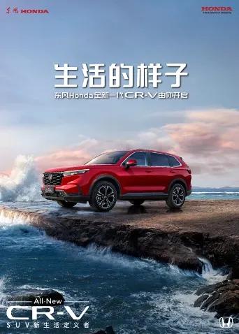 生活的样子·东风Honda全新一代CR-V由你开启