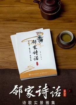 邻家诗话 第三季