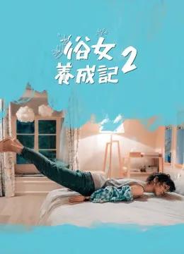 俗女养成记2