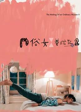 俗女养成记2闽南语版