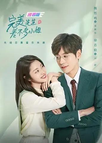 完美先生和差不多小姐 速看版