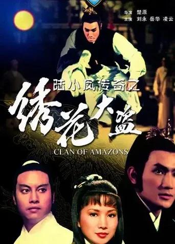 陆小凤传奇之绣花大盗 1978