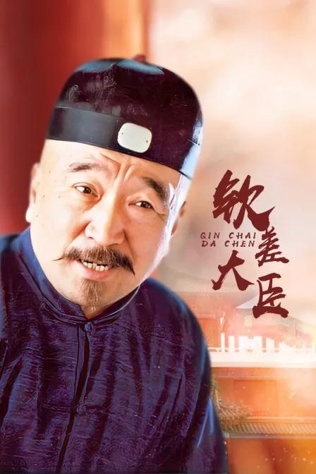 钦差大臣