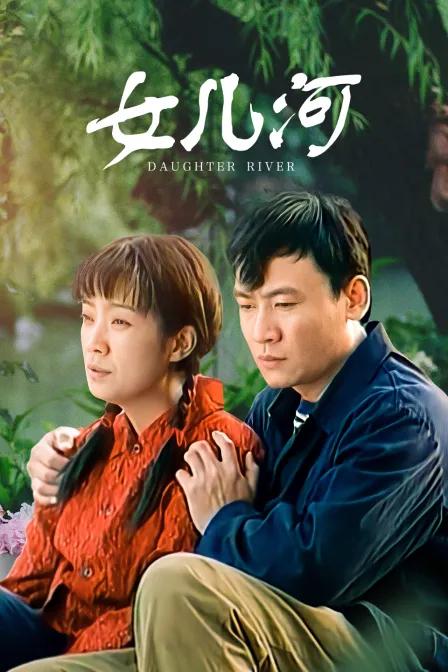 女儿河