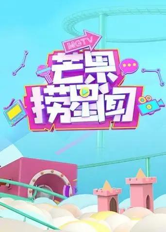 芒果捞星闻 2019