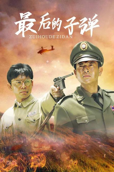 最后的子弹