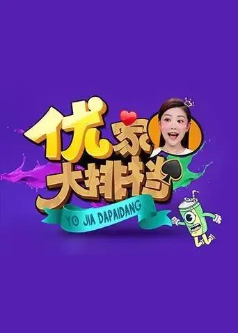 优家大排档 2019