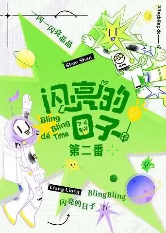 闪亮的日子 第二番