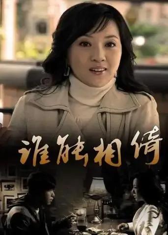 谁能相倚
