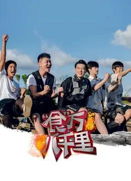 食万八千里