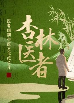 杏林医者
