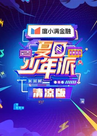 夏日少年派 清凉版
