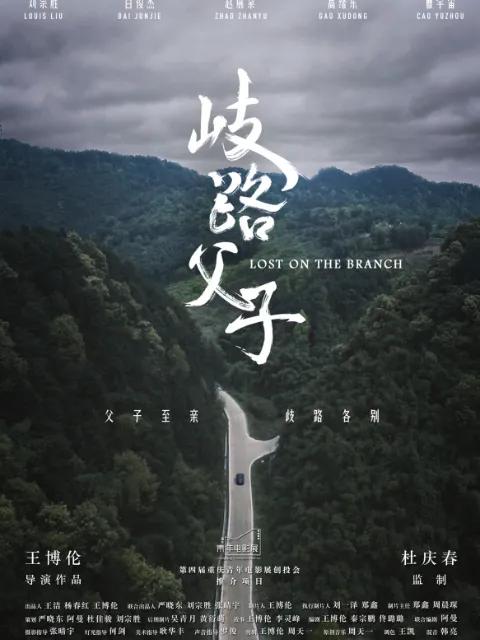 歧路父子