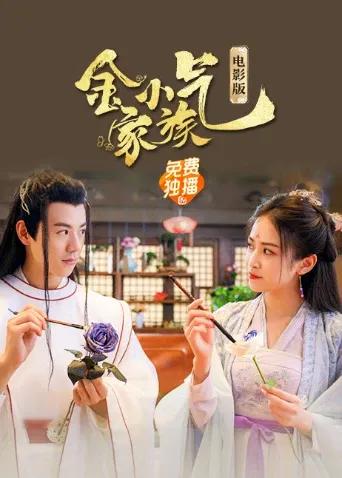 金小气家族：花城热恋 电影版