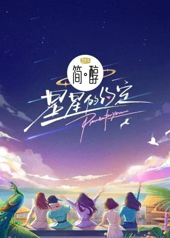 星星的约定