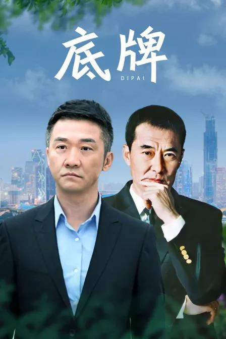 底牌