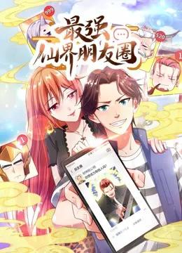 最强仙界朋友圈 动态漫画