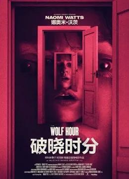 破晓时分