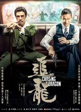 追龙(粤语)