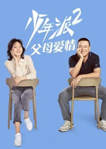 少年派2 父母爱情