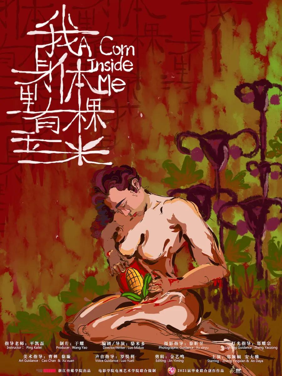 我身体里有棵玉米