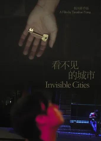 看不见的城市