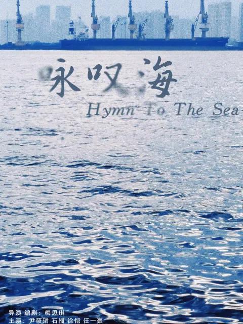 咏叹海