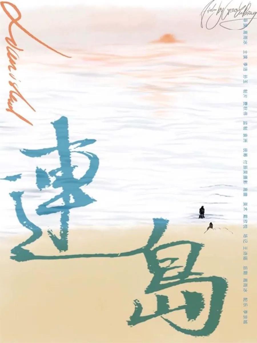 连岛