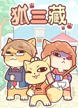 狐三藏