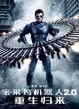宝莱坞机器人2.0：重生归来