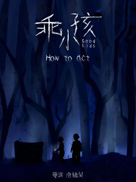 乖小孩