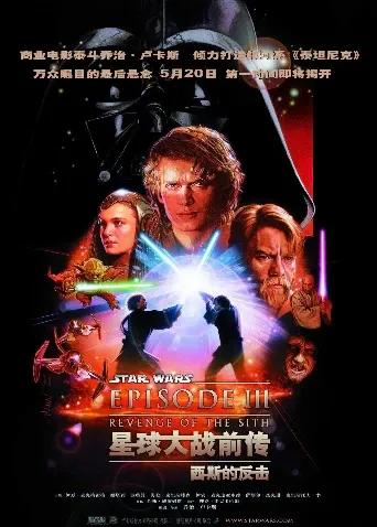 星球大战前传：西斯的反击（普通话）