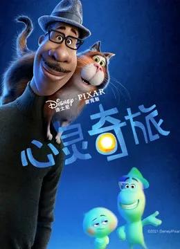 心灵奇旅
