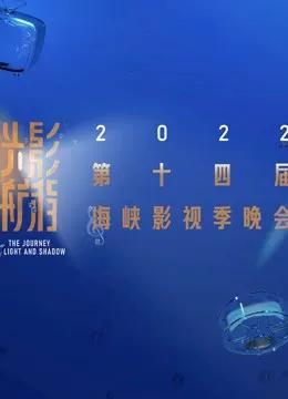 光影航程·2022第十四届海峡影视季